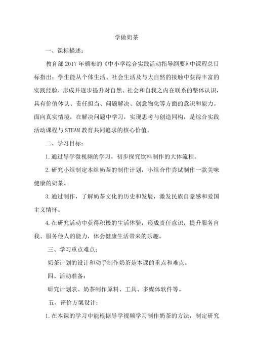 小學(xué)綜合實踐活動公開課：學(xué)做奶茶-卜-教案教學(xué)設(shè)計4903.doc