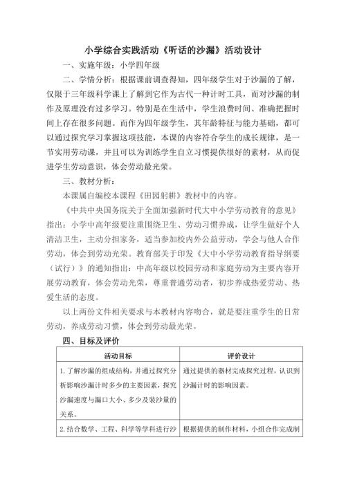小學綜合實踐活動公開課：聽話的沙漏-王-教案教學設計0951.doc