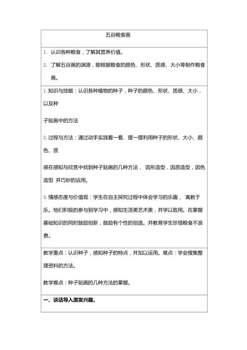 小學綜合實踐活動公開課：五谷作畫-孫-教案教學設計0150.doc