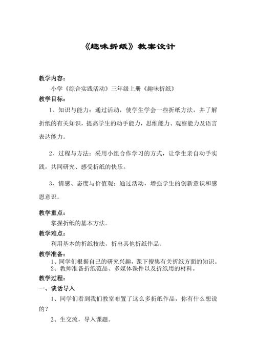 小學(xué)綜合實(shí)踐活動(dòng)公開(kāi)課：小學(xué)綜合實(shí)踐活動(dòng)趣味折紙-朱-教案教學(xué)設(shè)計(jì)3911.doc