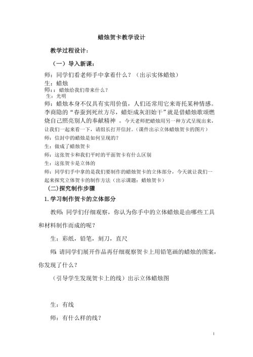 小學綜合實踐活動公開課：蠟燭賀卡-李-教案教學設計4051.doc