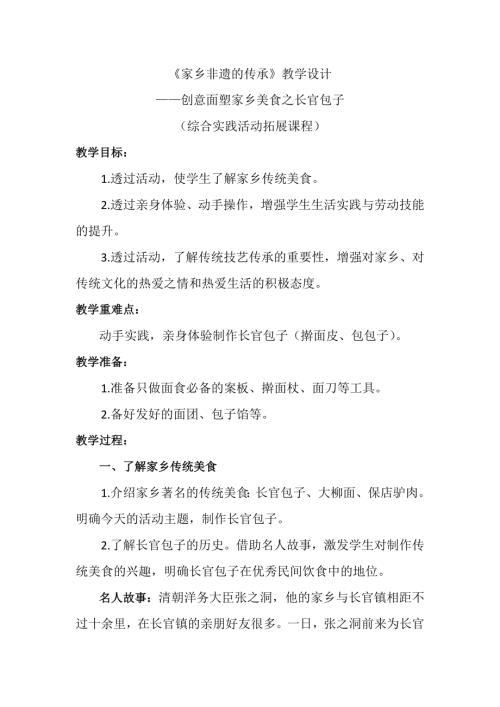 小學綜合實踐活動公開課：二、家鄉非遺的傳承-張-教案教學設計1138.doc