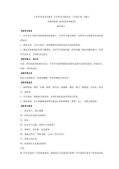 小學綜合實踐活動公開課：主題5：如何選用洗滌劑-徐-教案教學設計5122.doc