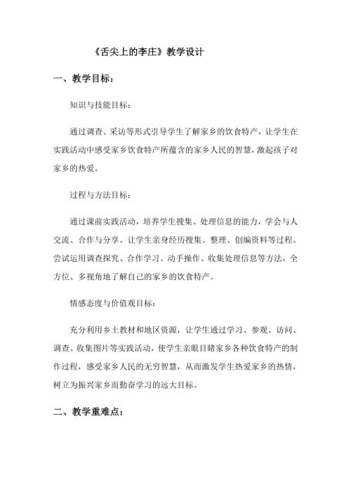 小學綜合實踐活動公開課：舌尖上的李莊-孫-教案教學設計5052.doc