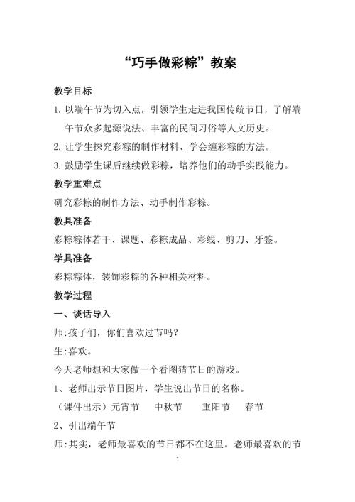 小學綜合實踐活動公開課：巧手包彩粽-徐-教案教學設計1435.docx