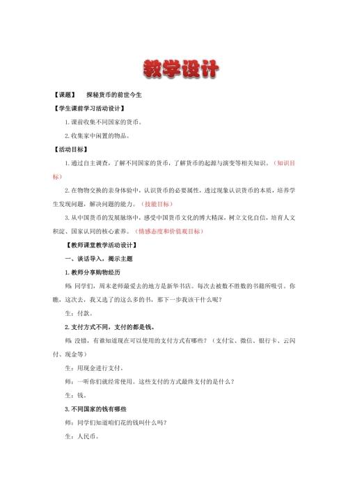 小學(xué)綜合實(shí)踐活動(dòng)公開(kāi)課：探秘貨幣的前世今生-王-教案教學(xué)設(shè)計(jì)3733.doc