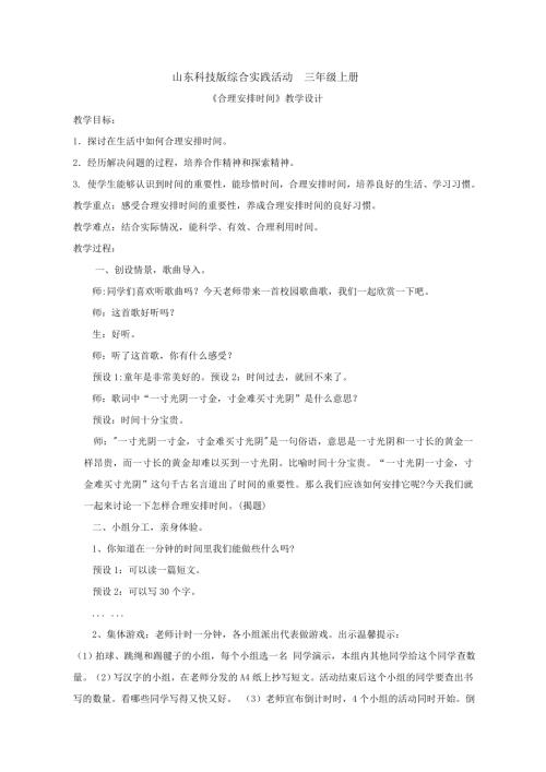 小學綜合實踐活動公開課：合理安排時間-邱-教案教學設計0515.doc