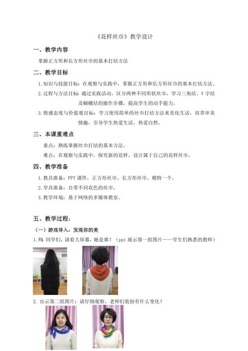 小學(xué)綜合實(shí)踐活動(dòng)公開課：花樣絲巾-李-教案教學(xué)設(shè)計(jì)3120.doc