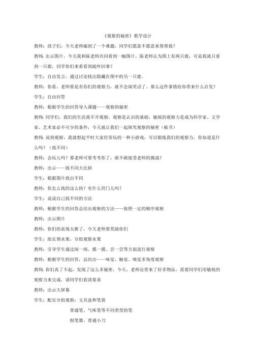 小學綜合實踐活動公開課：觀察的秘密-丁-教案教學設計2735.doc