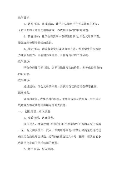 小學綜合實踐活動公開課：學會合理使用零花錢-谷-教案教學設計5732.doc