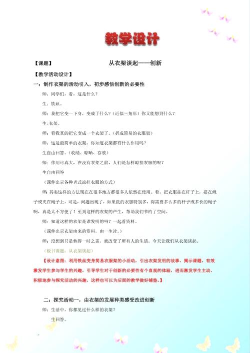 小學(xué)綜合實(shí)踐活動(dòng)公開(kāi)課：從衣架談起創(chuàng)新-李-教案教學(xué)設(shè)計(jì)2714.doc
