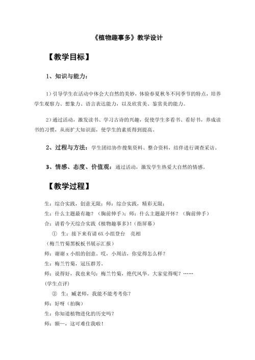 小學綜合實踐活動公開課：植物趣事多-臧-教案教學設計1352.doc
