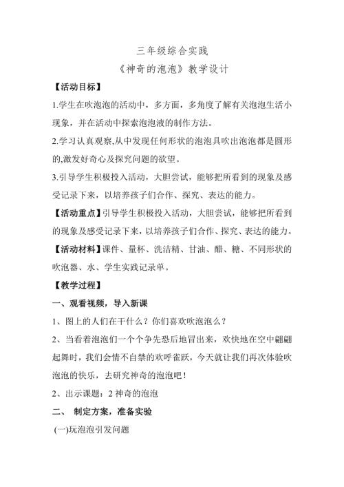 小學綜合實踐活動公開課：神奇的泡泡-宋-教案教學設計4431.doc