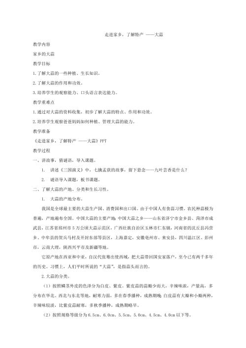 小學(xué)綜合實(shí)踐活動(dòng)公開課：走進(jìn)家鄉(xiāng)了解特產(chǎn)大蒜-程-教案教學(xué)設(shè)計(jì)2114.doc
