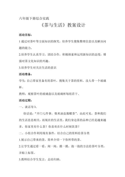 小學綜合實踐活動公開課：茶與生活-胡-教案教學設計1033.doc