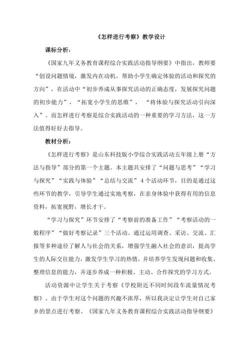 小學(xué)綜合實(shí)踐活動(dòng)公開(kāi)課：怎樣進(jìn)行考察-趙-教案教學(xué)設(shè)計(jì)3431.doc