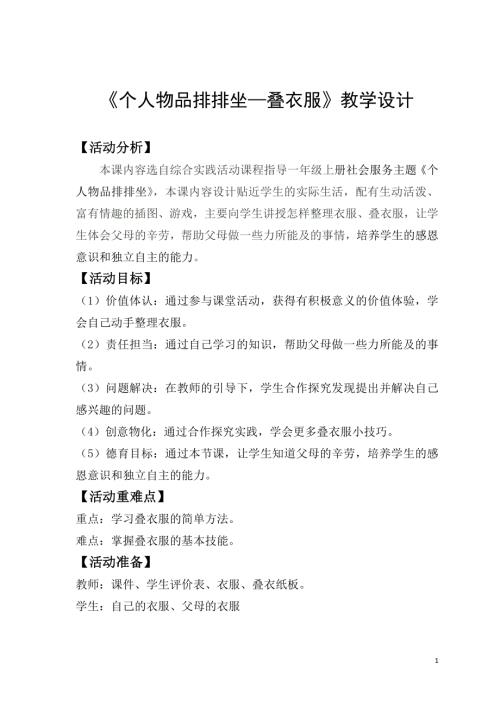 小學綜合實踐活動公開課：優(yōu)質(zhì)課個人物品排排坐上傳-白-教案教學設計0105.doc