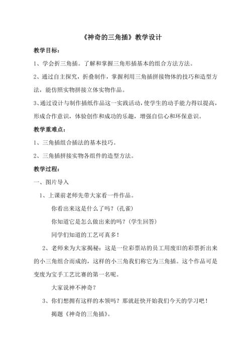小學綜合實踐活動公開課：神奇的三角插-胡-教案教學設計1224.doc