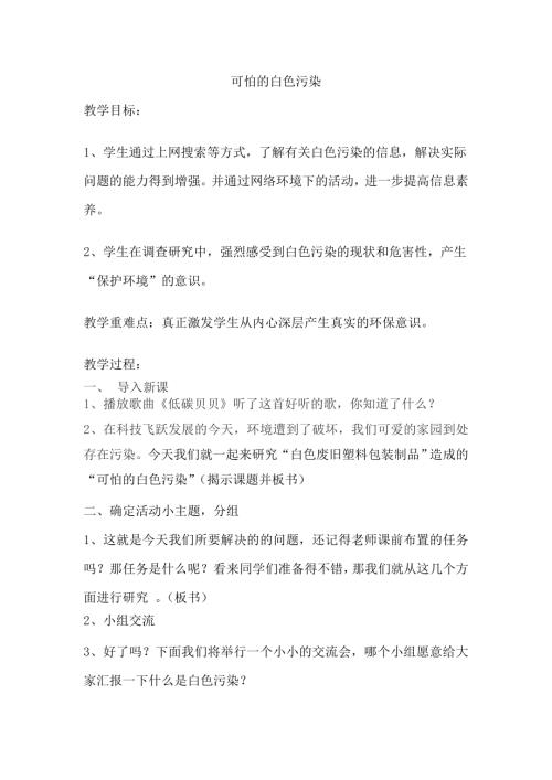 小學綜合實踐活動公開課：可怕的白色污染-宋-教案教學設計4634.doc