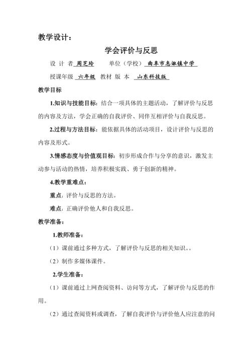 小學綜合實踐活動公開課：學會評價與反思-周-教案教學設計4011.doc