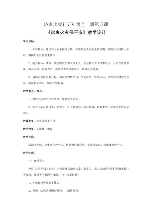 小學綜合實踐活動公開課：遠離火災保平安-李-教案教學設計4541.doc