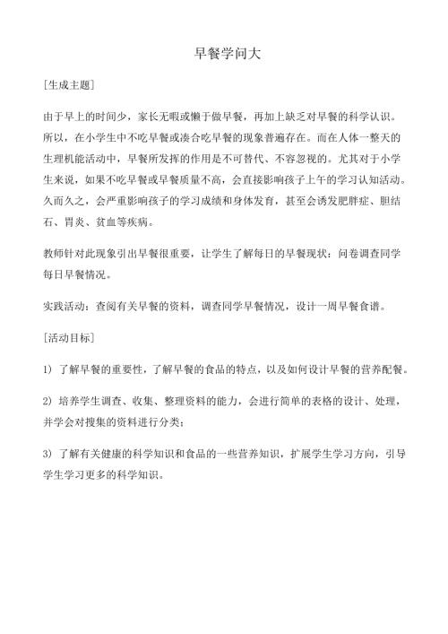 小學綜合實踐活動公開課：早餐學問大-杜-教案教學設計0353.doc
