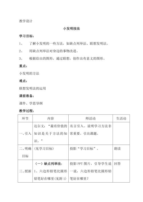 小學綜合實踐活動公開課：小發明技法-王-教案教學設計4431.doc