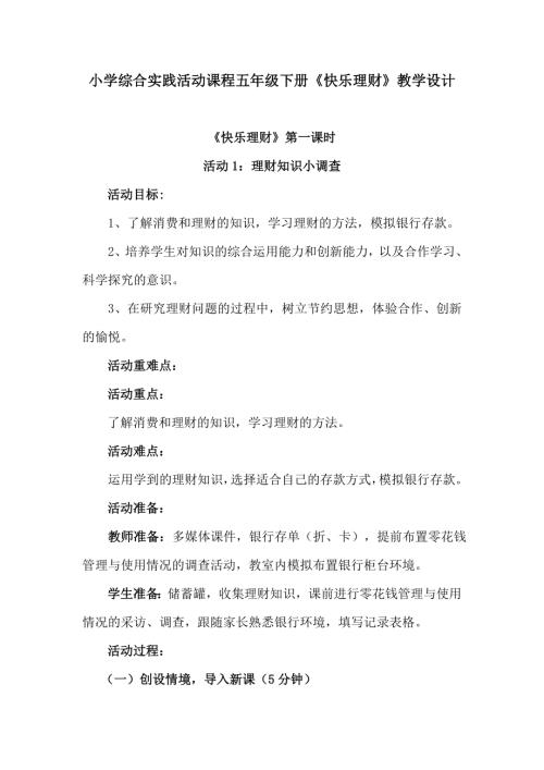 小學綜合實踐活動公開課：快樂理財-束-教案教學設計1430.doc