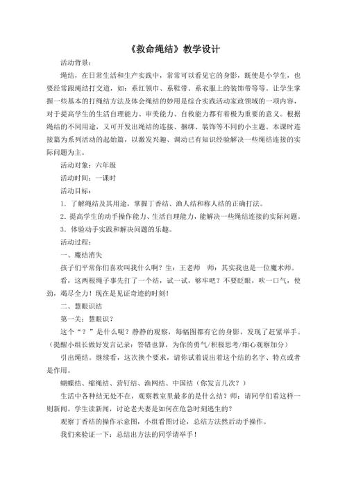 小學綜合實踐活動公開課：救命繩結-王-教案教學設計4907.doc