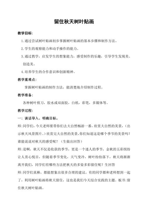 小學綜合實踐活動公開課：留住秋天樹葉貼畫-郭-教案教學設計3727.doc