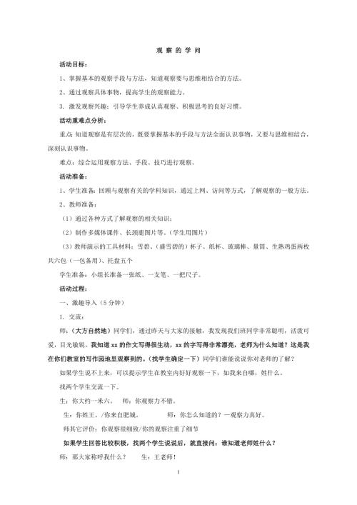 小學綜合實踐活動公開課：方法與指導觀察的學問-紀-教案教學設計4636.doc