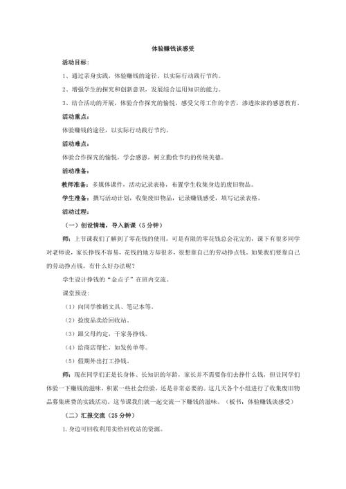 小學綜合實踐活動公開課：體驗賺錢談感受-王-教案教學設計4545.doc