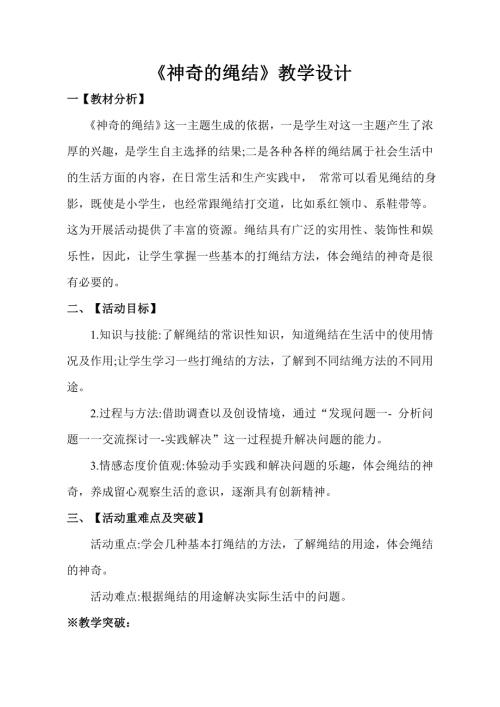 小學綜合實踐活動公開課：神奇的繩結-王-教案教學設計5018.doc
