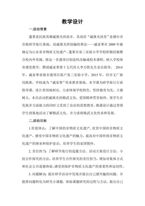 小學綜合實踐活動公開課：我是非遺小傳人-秦-教案教學設計3045.doc