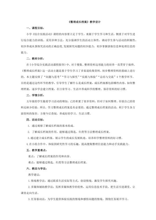 小學綜合實踐活動公開課：整理成長檔案-辛-教案教學設計2414.doc