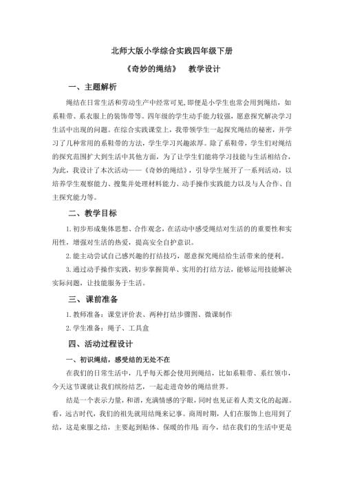 小學綜合實踐活動公開課：奇妙的繩結冷-教案教學設計5619.doc