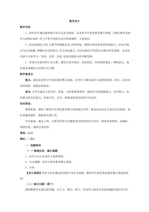 小學綜合實踐活動公開課：走進青少年普法教育警示基地-張-教案教學設計1527.doc