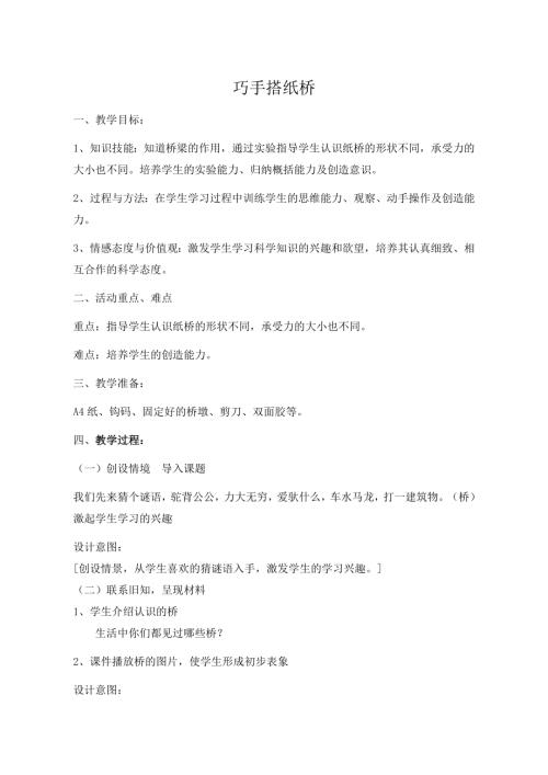 小學(xué)綜合實(shí)踐活動(dòng)公開課：巧手搭紙橋-翟-教案教學(xué)設(shè)計(jì)4635.doc