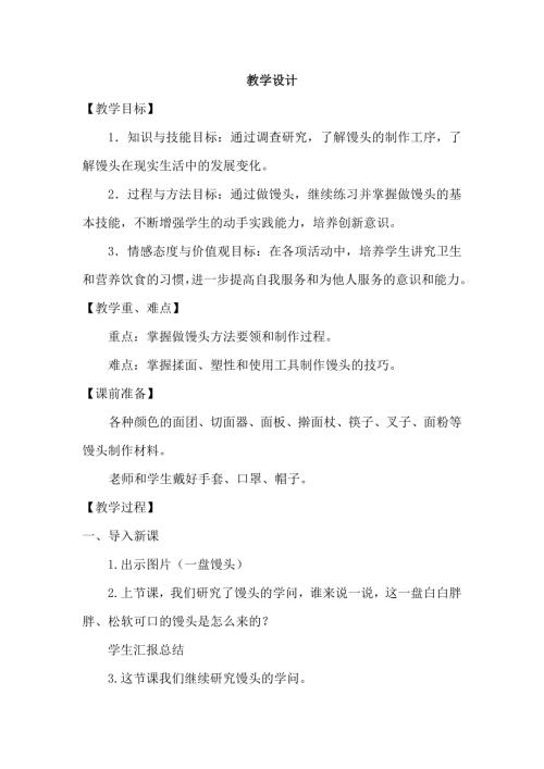 小學綜合實踐活動公開課：饅頭變變變-高-教案教學設計5640.doc