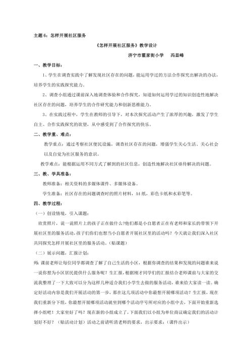 小學(xué)綜合實(shí)踐活動(dòng)公開課：怎樣開展社區(qū)服務(wù)-馮-教案教學(xué)設(shè)計(jì)4843.doc