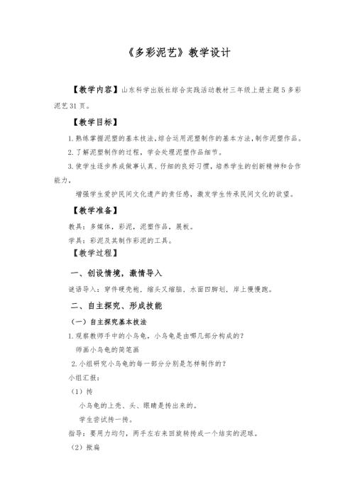 小學綜合實踐活動公開課：多彩泥藝-朱-教案教學設計5047.doc
