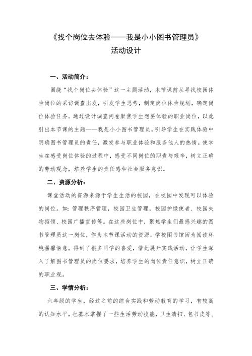 小學(xué)綜合實(shí)踐活動(dòng)公開課：找個(gè)崗位去體驗(yàn)我是小小圖書管理員-王-教案教學(xué)設(shè)計(jì)1604.doc