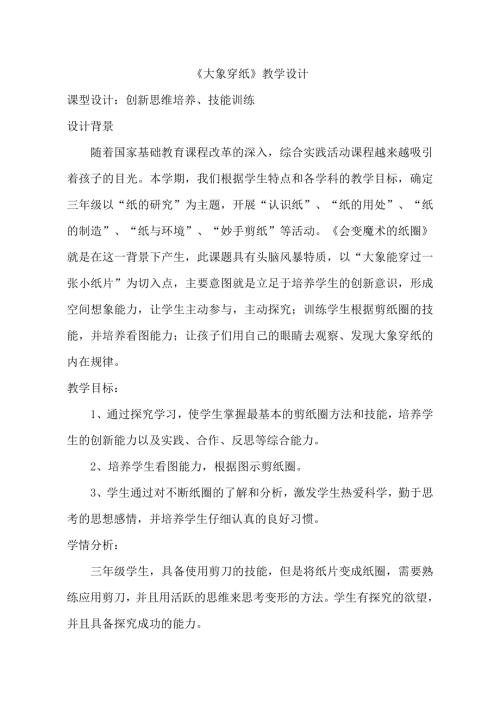 小學綜合實踐活動公開課：大象穿紙-王-教案教學設計4636.doc