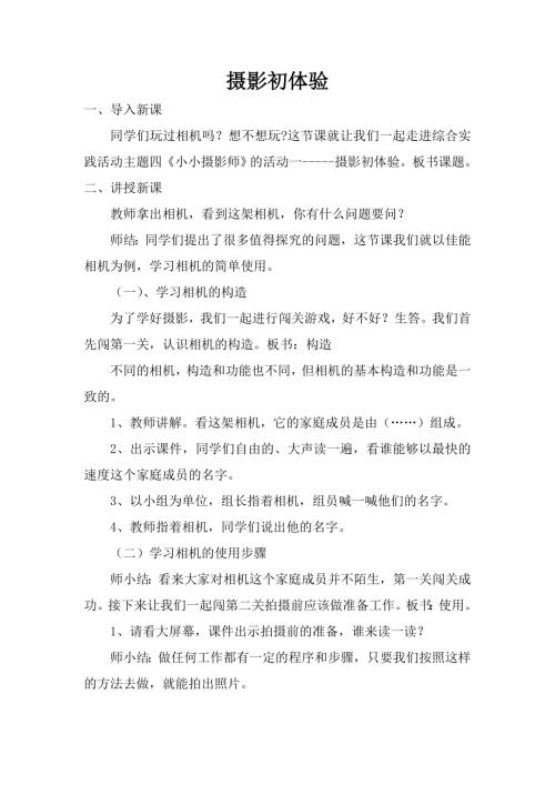 小學綜合實踐活動公開課：攝影初體驗-姚-教案教學設計0532.doc