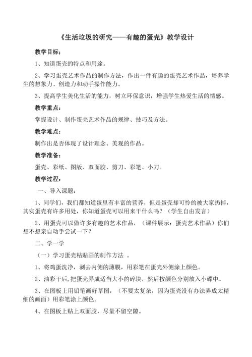 小學(xué)綜合實(shí)踐活動(dòng)公開課：5.生活垃圾的研究有趣的蛋殼-王-教案教學(xué)設(shè)計(jì)3003.doc