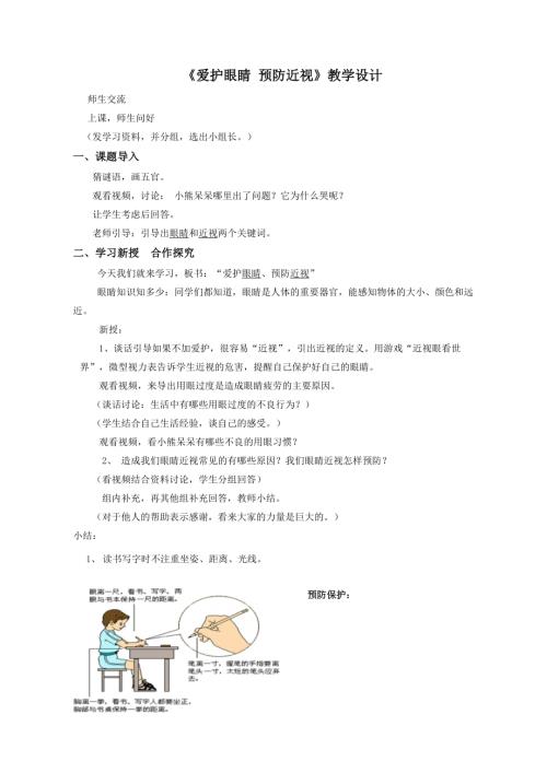 小學綜合實踐活動公開課：愛護眼睛預防近視-李-教案教學設計2509.doc
