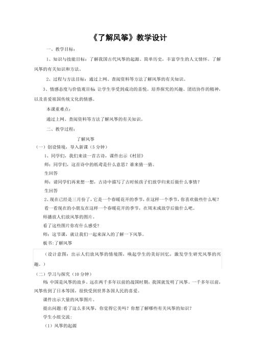 小學綜合實踐活動公開課：4.巧手做風箏-季-教案教學設計2013.doc