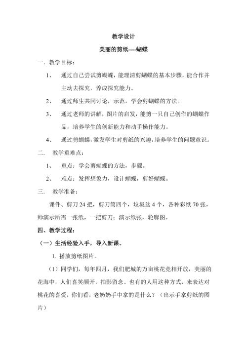 小學綜合實踐活動公開課：美麗的剪紙蝴蝶-亓-教案教學設計1942.doc