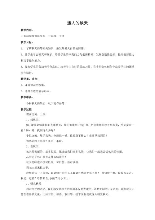 小學(xué)綜合實(shí)踐活動(dòng)公開課：迷人的秋天-禚-教案教學(xué)設(shè)計(jì)3109.doc