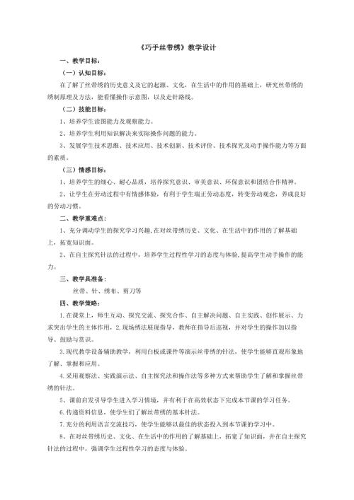 小學綜合實踐活動公開課：巧手絲帶繡-曲-教案教學設計5012.doc